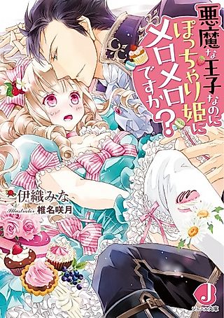 Cover image for the novel called Akuma na Ouji nanoni Pocchari-hime ni Meromero desu ka?