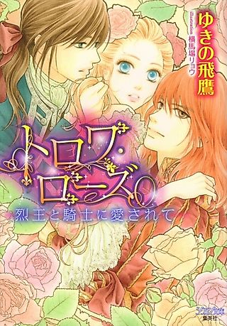 Cover image for the novel called Trois Rose: Retsuou to Kishi ni Aisarete