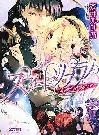 Cover image for the novel called Sweet Soprano: Kiniro no Ouji ni Kanaderare