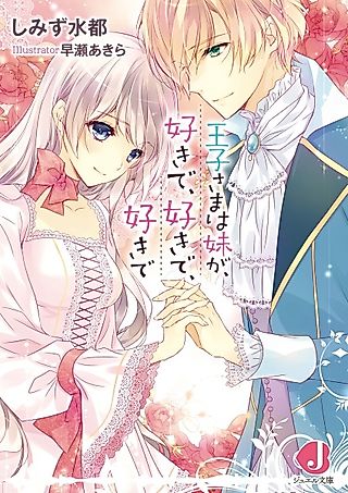 Cover image for the novel called Ouji-sama wa Imouto ga, Suki de, Suki de, Suki de