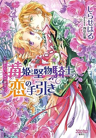 Cover image for the novel called Ichigo-hime to Katabutsu Kishi no Koi no Tebiki: Nemureru Otome no Junketsu