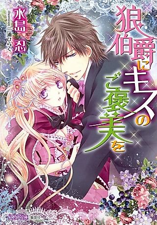 Cover image for the novel called Ookami Hakushaku ni Kiss no Gohoubi wo