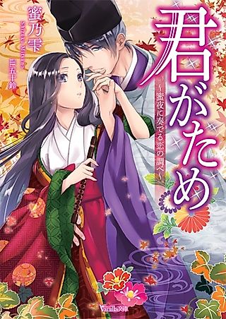 Cover image for the novel called Kimi ga Tame: Mitsuya ni Kanaderu Koi no Shirabe