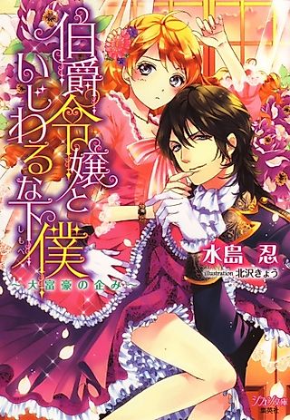 Cover image for the novel called Hakushaku Reijou to Ijiwaru na Shimobe: Daifugou no Takurami
