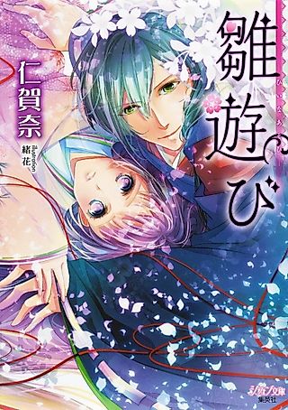 Cover image for the novel called Hinaasobi