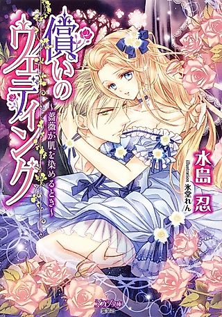 Cover image for the novel called Tsugunai no Wedding: Bara ga Hada wo Someru Toki