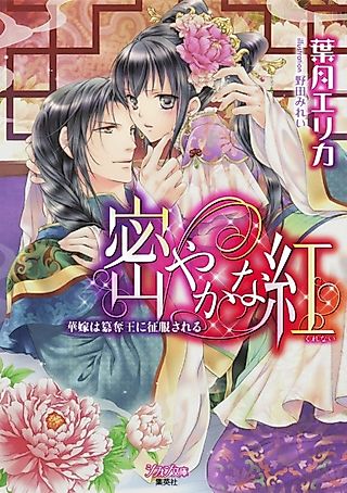 Cover image for the novel called Hisoyaka na Kurenai: Hanayome wa Sandatsuou ni Seifuku sareru