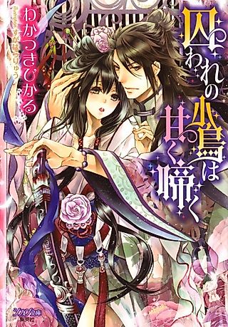 Cover image for the novel called Toraware no Kotori wa Amaku Naku