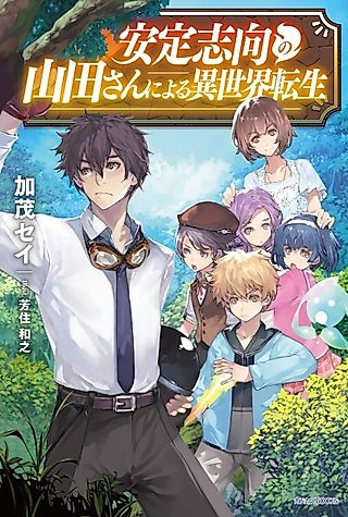 Cover image for the novel called Antei Shikou no Yamada-san ni Yoru Isekai Tensei