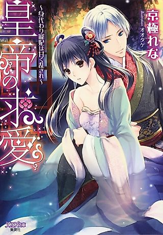 Cover image for the novel called Koutei no Kyuuai: Migawari Chouhi wa Amaku Midasare