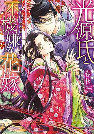 Cover image for the novel called Hikaru Genji to Fukigen na Hanayome: Hatsukoi wa Aoi no Himegoto