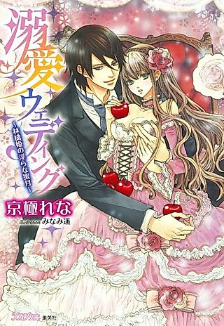Cover image for the novel called Dekiai Wedding: Ringo-hime no Midara na Mitsugetsu