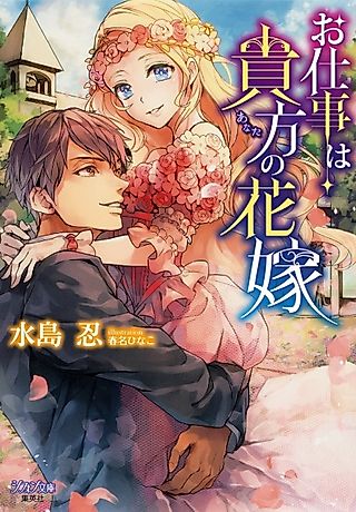 Cover image for the novel called Oshigoto wa Anata no Hanayome