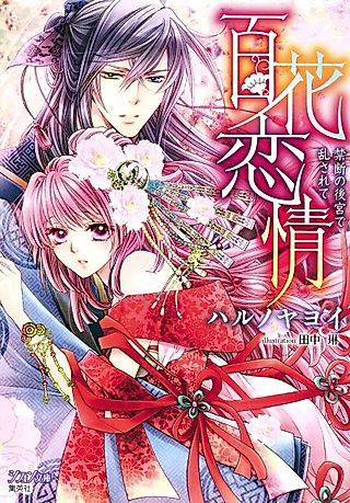 Cover image for the novel called Hyakka Renjou: Kindan no Koukyuu de Midasarete