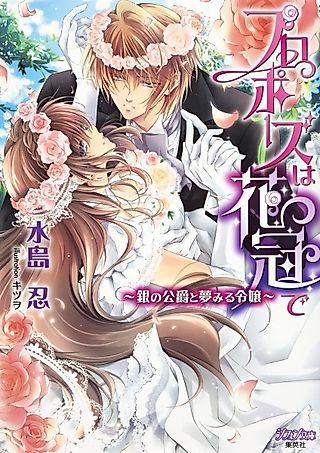 Cover image for the novel called Proposal wa Hanakanmuri de: Gin no Koushaku to Yumemiru Reijou