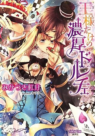 Cover image for the novel called Ousama dake no Noukou Dolce: Mayonaka no Ochakai