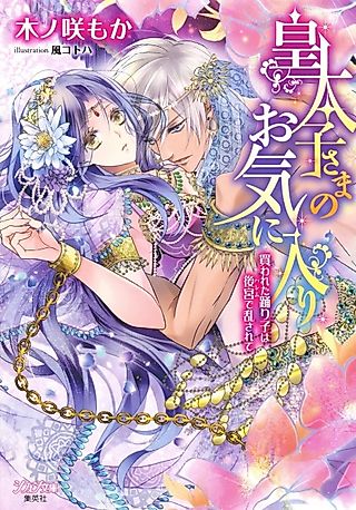 Cover image for the novel called Koutaishi-sama no Okiniiri: Kawareta Odoriko wa Harem de Midasarete