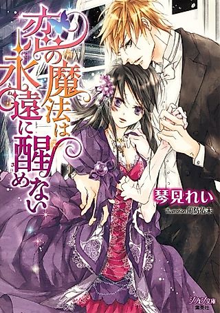 Cover image for the novel called Koi no Mahou wa Towa ni Samenai