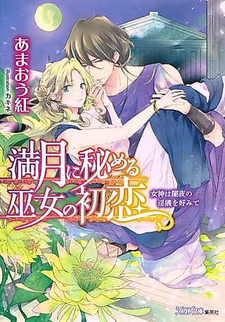 Cover image for the novel called Mangetsu ni Himeru Miko no Hatsukoi: Megami wa Yamiyo no Ingi wo Konomite