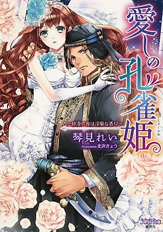 Cover image for the novel called Itoshi no Kujaku-hime: Sabaku no Yoru wa Inbi na Kaori