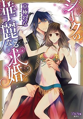 Cover image for the novel called Sheikh no Karei naru Kyuukon
