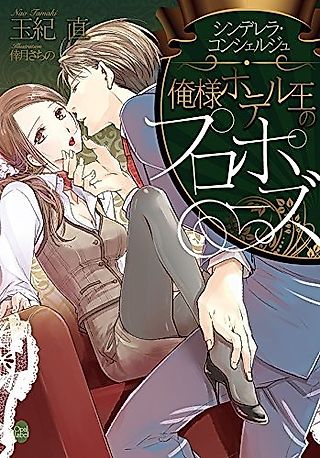 Cover image for the novel called Cinderella Concierge: Oresama Hotel-ou no Proposal