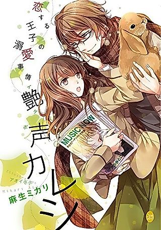 Cover image for the novel called Koisuru Ouji no Dekiai Jijou: Tsuyagoe Kareshi