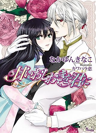 Cover image for the novel called Amai Oshioki wo Kimi ni