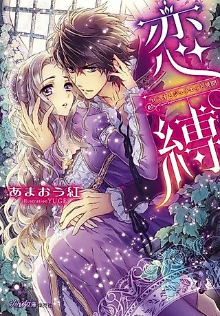 Cover image for the novel called Renbaku: Romeo to Juliet Ibun
