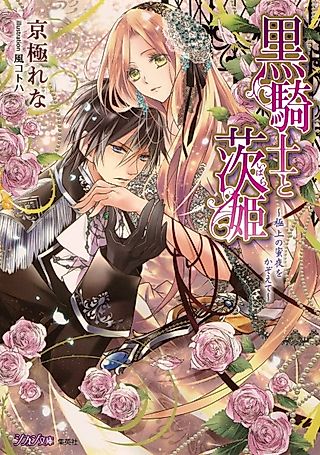 Cover image for the novel called Kuro Kishi to Ibarahime: Gokujou no Mitsuya wo Kazoete