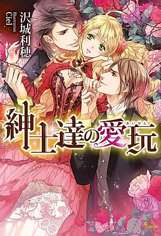 Cover image for the novel called Shinshi-tachi no Aigan