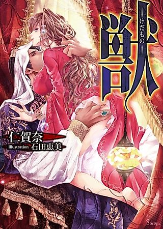 Cover image for the novel called Kedamono