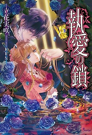 Cover image for the novel called Shuuai no Kusari
