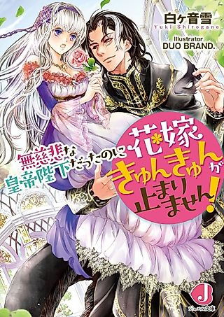 Cover image for the novel called Mujihi na Koutei Heika datta no ni Hanayome Kyunkyun ga Tomarimasen!