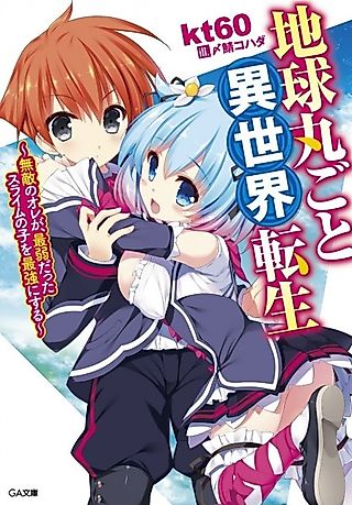 Cover image for the novel called Chikyuu Marugoto Isekai Tensei: Muteki no Ore ga, Saijaku datta Slime no Ko wo Saikyou ni Suru