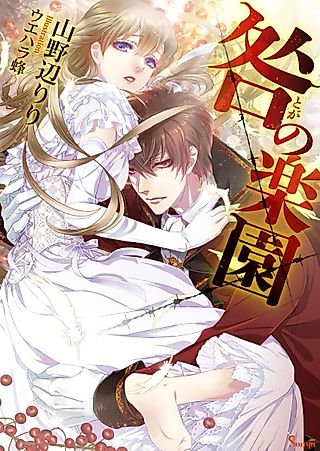 Cover image for the novel called Toga no Rakuen