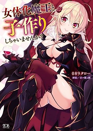 Cover image for the novel called Nyotai-ka Maou to Kozukuri Shichaimasen ka?