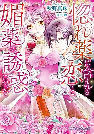 Cover image for the novel called Horegusuri ni Fukumareru Koi to Biyaku no Yuuwaku ni Tsuite