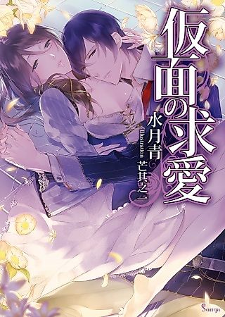 Cover image for the novel called Kamen no Kyuuai