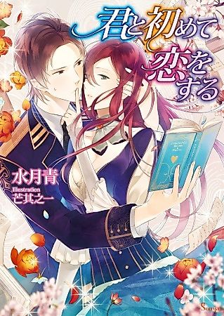 Cover image for the novel called Kimi to Hajimete Koi wo Suru