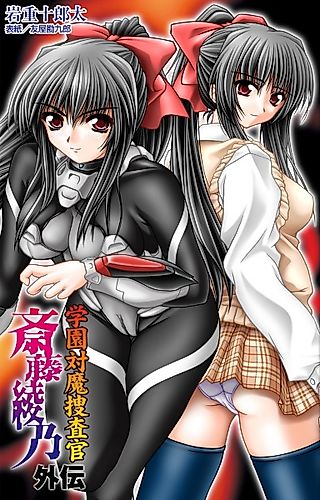 Cover image for the novel called Gakuen Taima Sousakan Saitou Ayano Gaiden