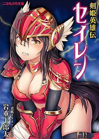 Cover image for the novel called Kenki Eiyuuden Seiren