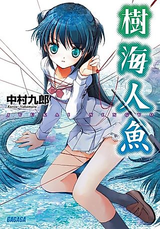 Cover image for the novel called Jukai Ningyo