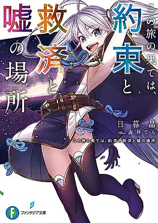 Cover image for the novel called Kono Tabi no Hate wa, Yakusoku to Kyuusai to Uso no Basho