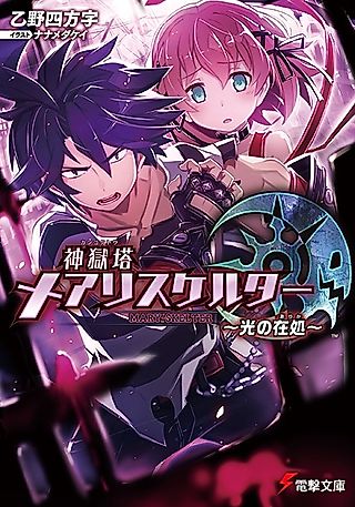 Cover image for the novel called Kangokutou Mary-Skelter: Hikari no Arika