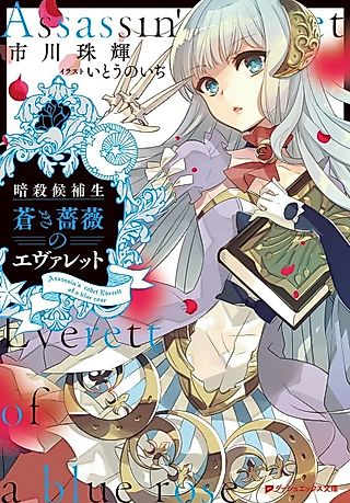 Cover image for the novel called Ansatsu Kouhosei: Aoki Bara no Everett
