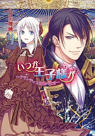 Cover image for the novel called Itsuka Oujisama ga: Grandier Koushaku no Yuigon