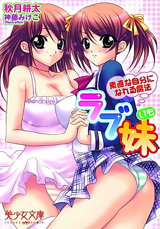 Cover image for the novel called Love Imouto: Sunao na Jibun ni Nareru Mahou