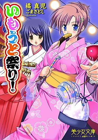 Cover image for the novel called Imouto Matsuri!