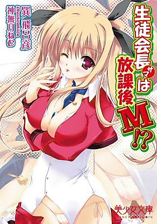 Cover image for the novel called Seitokaichou-sama wa Houkago M!?
